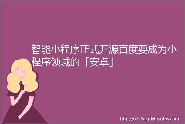 智能小程序正式开源百度要成为小程序领域的「安卓」